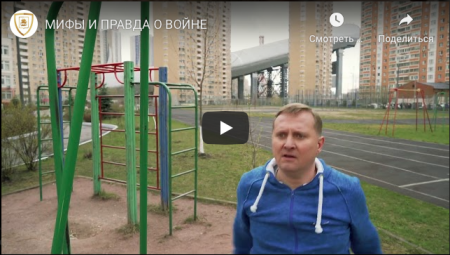 Мифы и правда о войне