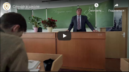 Случай в школе