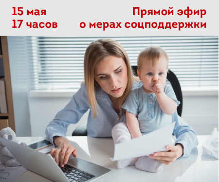 Коломенцам расскажут о мерах социальной поддержки в прямом эфире