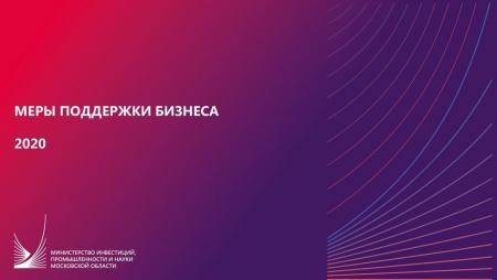 Меры поддержки бизнеса