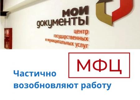 Коломенский МФЦ частично возобновляет работу