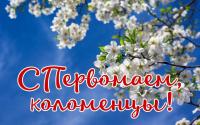 Глава Коломенского городского округа Денис Лебедев поздравил с Первомаем