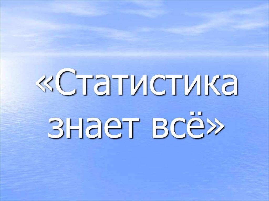 Статистика знает все 12 стульев