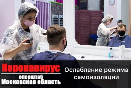 Какие ограничения снимут в Подмосковье 3 июня