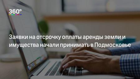 Арендаторы в Подмосковье получили отсрочку по аренде за имущество и землю на 63 млн рублей