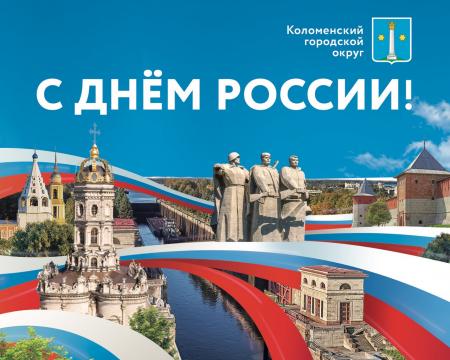 Поздравление Главы Коломенского городского округа Дениса Лебедева с Днём России