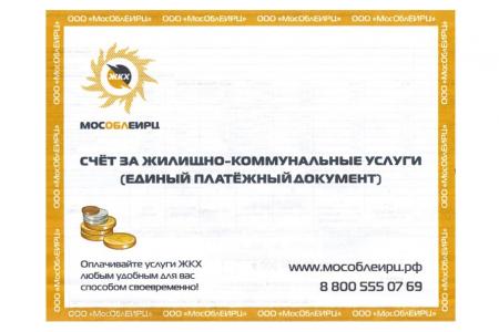 Коломенцы могут задать вопросы, связанные с единым платежным документом