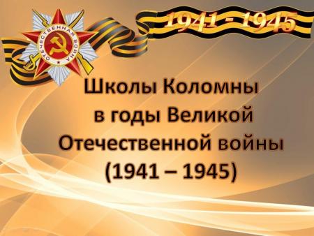Коломенцам расскажут о школах во время Великой Отечественной войны
