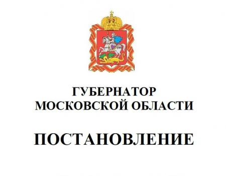 Постановление Губернатора МО от 19.06.2020 № 293-ПГ "О внесении изменений в постановление Губернатора Московской области от 12.03.2020 № 108-ПГ"