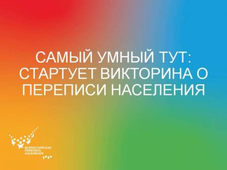 Своим умом: Подведены итоги викторины о переписи населения