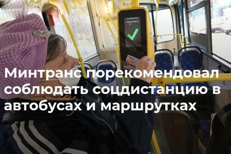 Министерство транспорта утвердило временные рекомендации для пассажиров