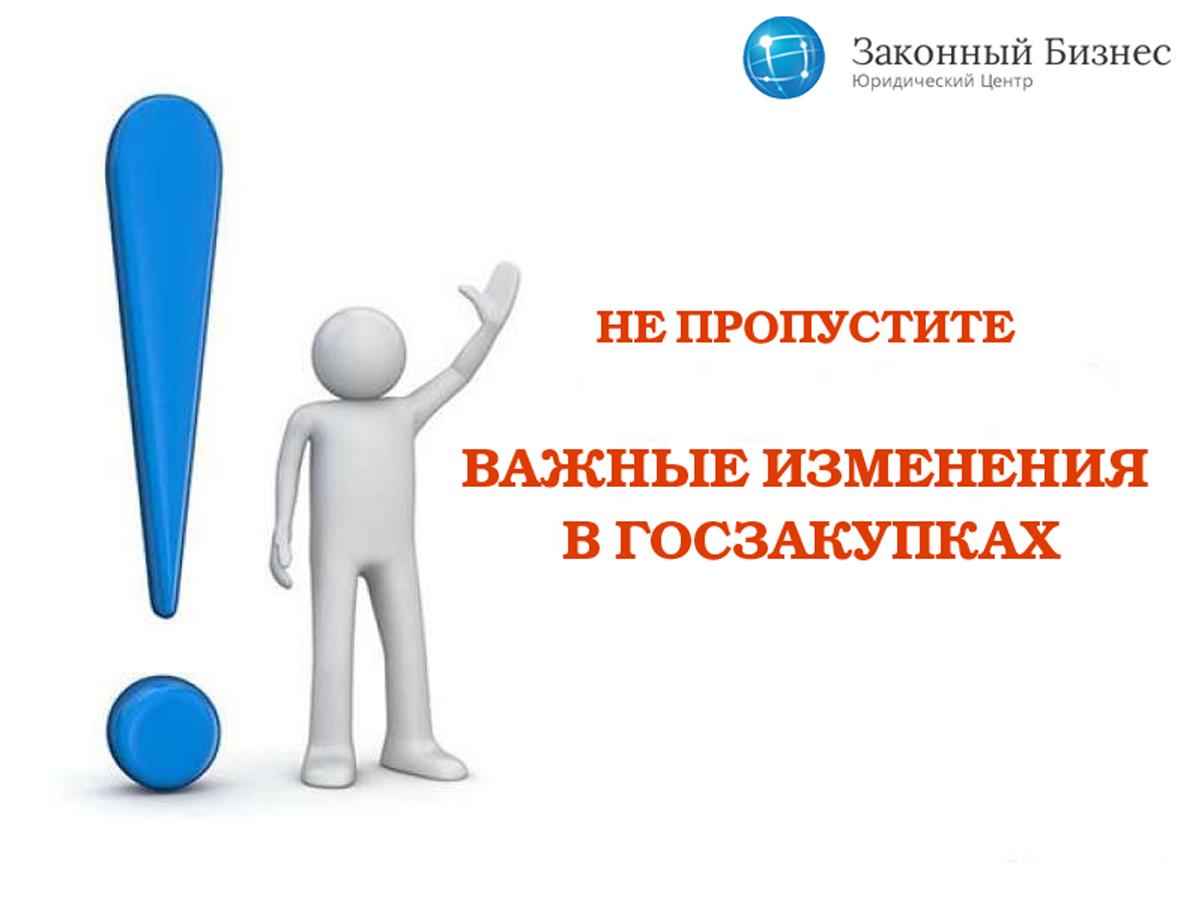 Изменение пг. Изменения для презентации. Внесены изменения в законодательство. Изменения в законодательстве картинки. Изменения в закупках картинка.