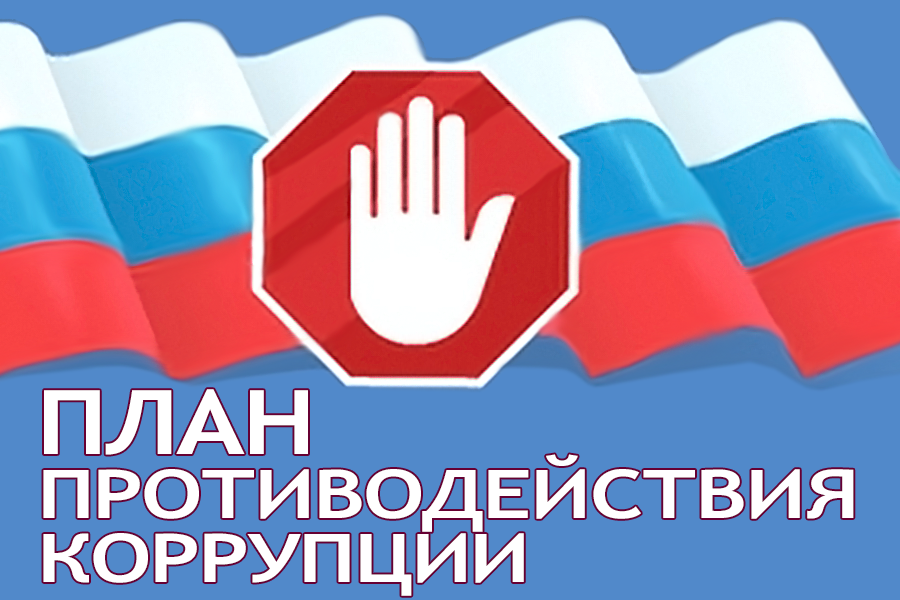 Указ президента о противодействии. Национальный план противодействия коррупции. О противодействии коррупции. Коррупция эмблема. Антикоррупция в образовании.