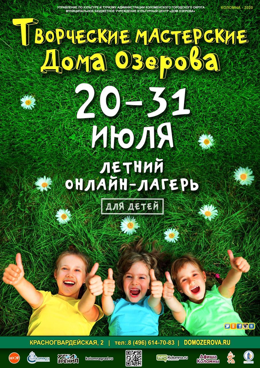 В Коломне стартует третья смена в онлайн-лагерях » Администрация Городского  округа Коломна Московской области