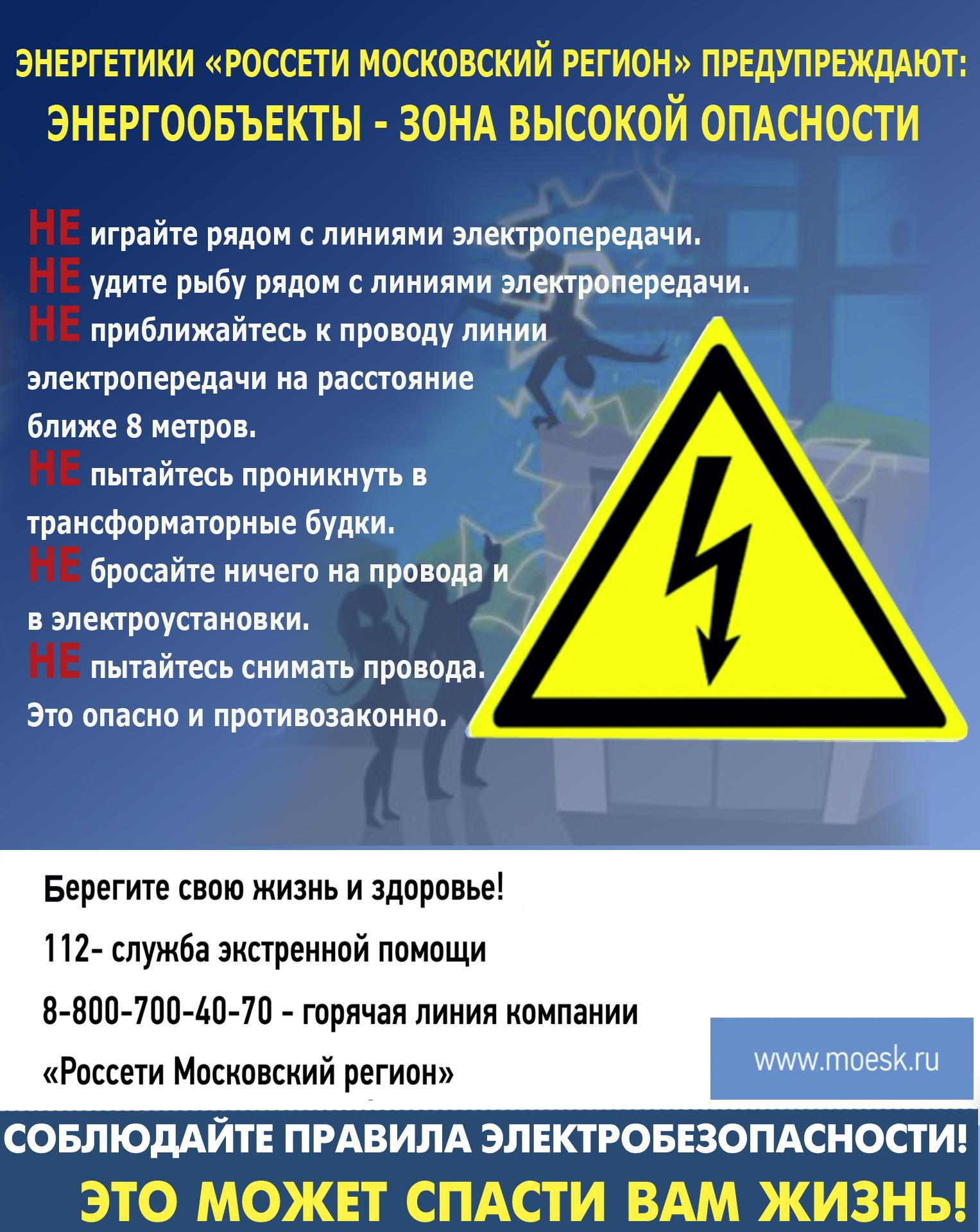 Энергетики предупреждают: энергообъекты – зона высокой опасности! »  Администрация Городского округа Коломна Московской области