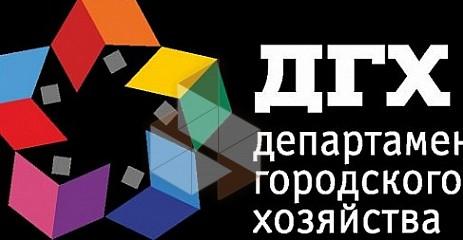 Департамент городского хозяйства. Департамент городского хозяйства Коломна. ООО ДГХ. ООО ДГХ Коломна.