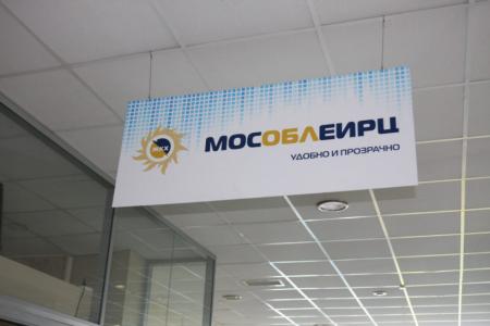 Как работают клиентские офисы Мособлеирц