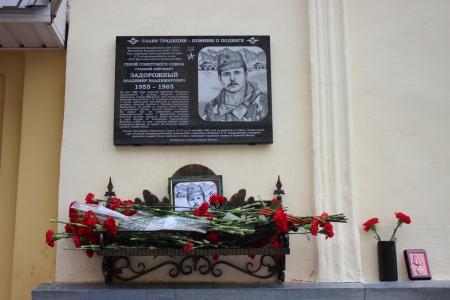 Памятную доску в честь Героя Советского Союза Владимира Владимировича Задорожного открыли в Коломне