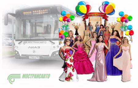 Автобусы Мострансавто доставят к местам проведения выпускных вечеров более 600 человек