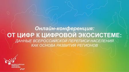 Онлайн-конференция: от цифр к цифровой экосистеме: данные всероссийской переписи населения как основа развития регионов