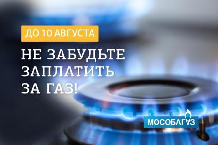 Не забудьте оплатить за газ до 10 августа