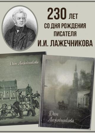 Издательский дом "Лига" приступил к работе над «Домом Лажечникова»