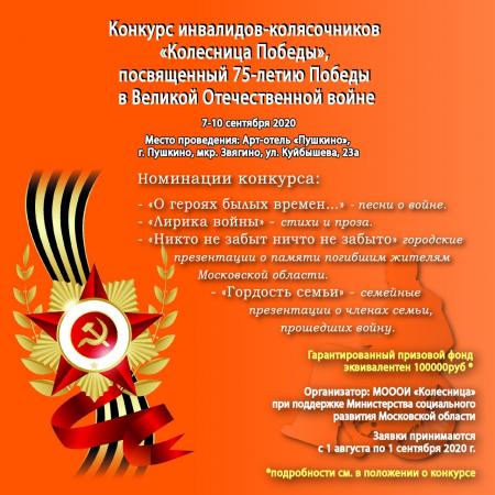 Коломенские инвалиды-колясочники могут принять участие в конкурсе «Колесница Победы»