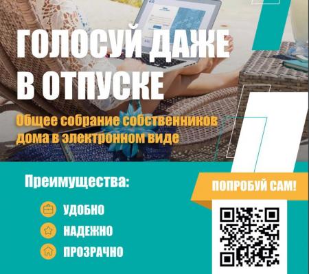 Департамент городского хозяйства призывает советы домов использовать электронную платформу для проведения собраний собственников