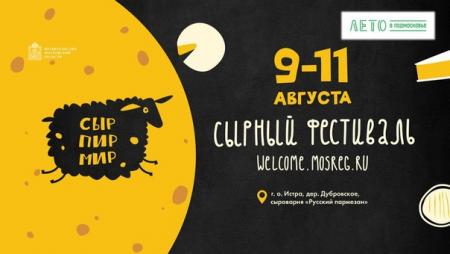 С 27 по 30 августа в обслуживании гостей и участников всероссийского фестиваля фермерской продукции «Сыр. Пир. Мир»