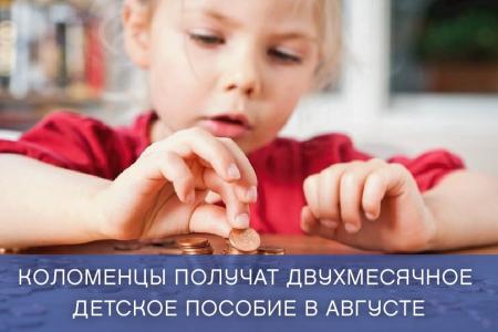 Коломенцы получат двухмесячное детское пособие в августе