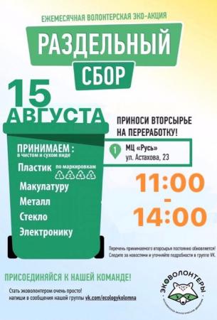 В Коломне возобновляется экологическая акция по раздельному сбору отходов