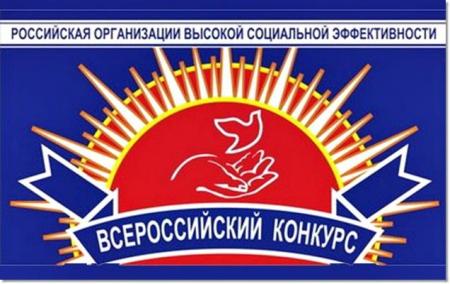 Всероссийский конкурс «Российская организация высокой социальной эффективности»