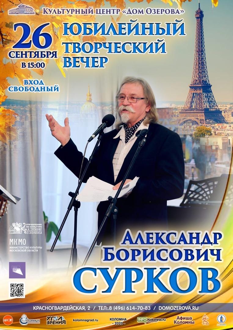 В «Доме Озерова» пройдет творческая встреча с Александром Борисовичем  Сурковым » Администрация Городского округа Коломна Московской области