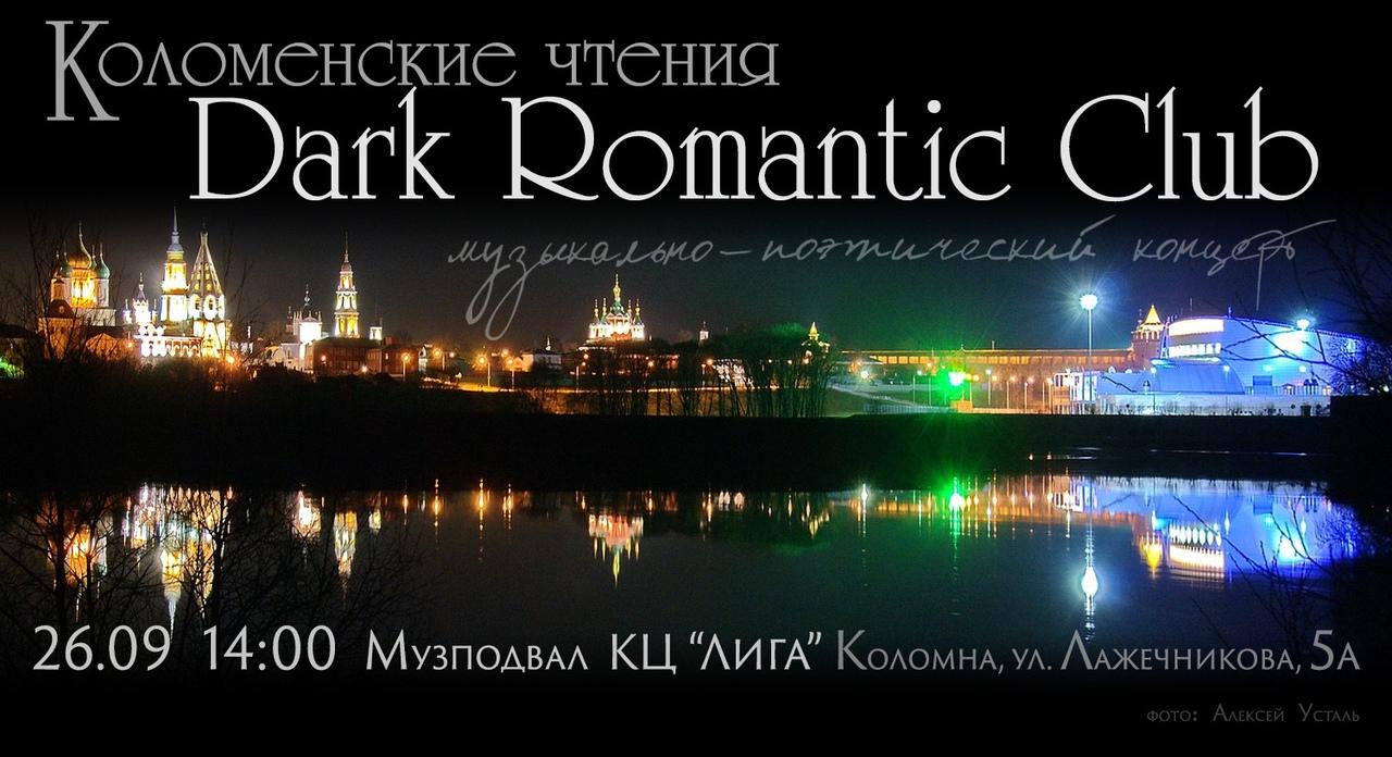 Коломенцев приглашают на концерт «Dark Romantic Club» » Администрация  Городского округа Коломна Московской области