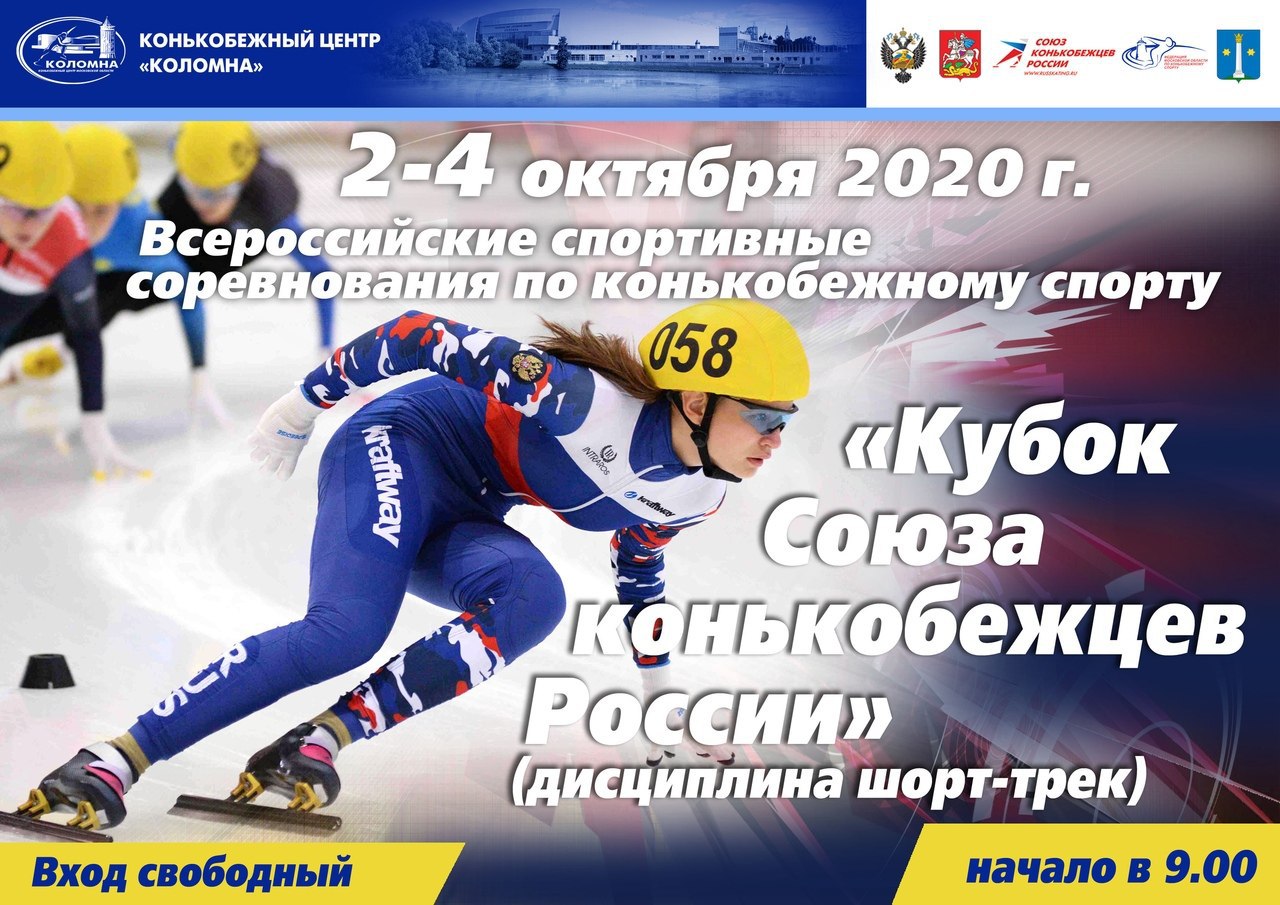 В Коломне проведут Всероссийские соревнования по шорт-треку