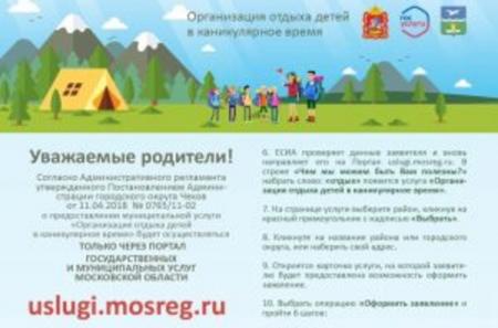 Услуга Министерства социального развития Московской области «Организация отдыха детей в каникулярное время" переведена в электронный вид