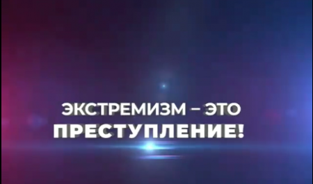 Экстремизм — это преступление!