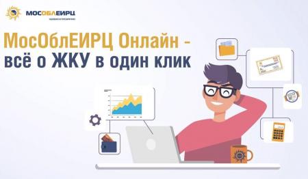 В Подмосковье запустили коммунальный онлайн-сервис «Умная платежка»