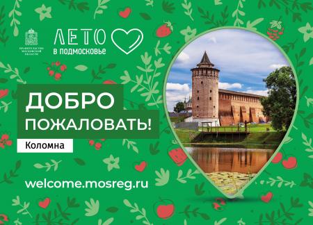 Коломна лидирует в рейтинге брендирования территории в рамках проекта «Лето в Подмосковье»