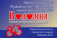 Поздравление Главы Коломенского городского округа Дениса Лебедева с Днем города