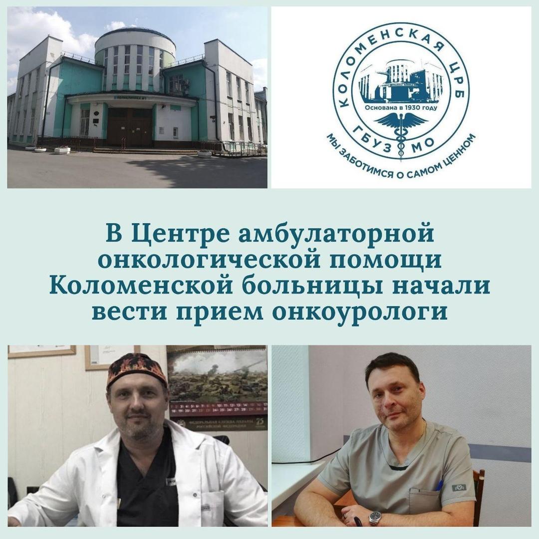 В Коломенской больнице начали вести прием онкоурологи В Коломенской больнице начали вести прием онкоурологи