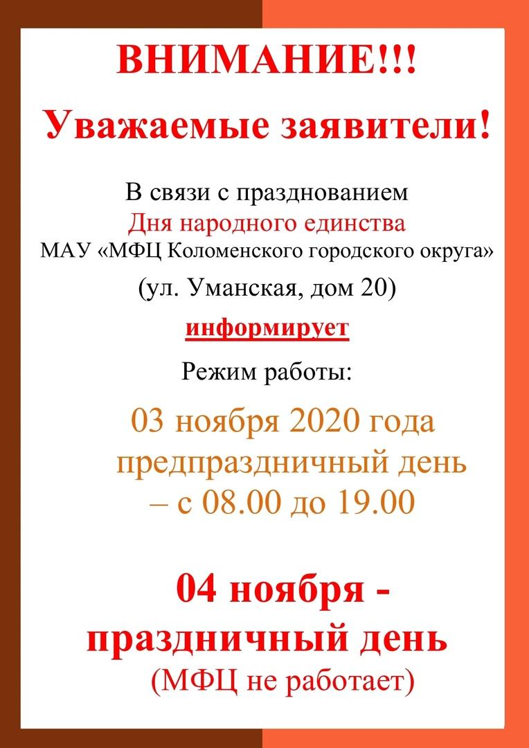 Как будет работать МФЦ в День народного единства » Администрация Городского  округа Коломна Московской области