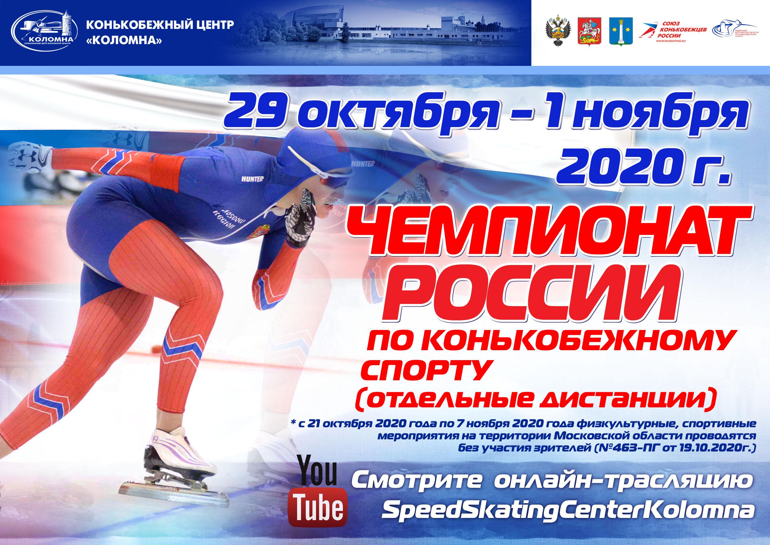 В Коломне проведут Чемпионат России по конькобежному спорту
