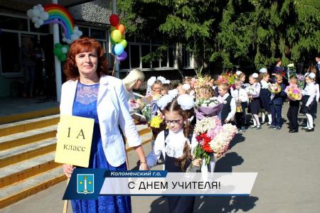Поздравление Главы Коломенского городского округа Дениса Лебедева с Днем учителя