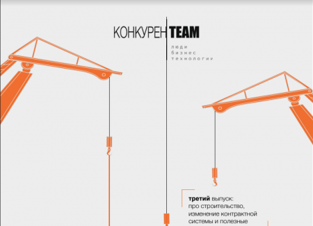 Встречайте третий выпуск журнала конкуренTEAM Люди.Бизнес.Технологии!