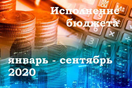 Исполнение бюджета Коломенского городского округа за январь-сентябрь 2020 года