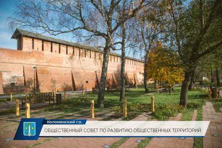В Коломне сформировали общественный совет по развитию общественных территорий