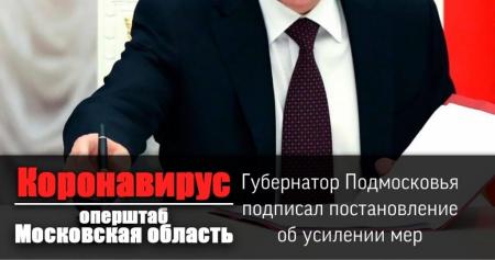 Губернатор Московской области Андрей Юрьевич Воробьёв внёс изменения в действующие в Подмосковье ограничительные меры для предотвращения распространения коронавируса