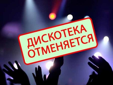 Министерство сельского хозяйства и продовольствия дало разъяснения по работе баров, ресторанов, дискотек и клубов в ночное время