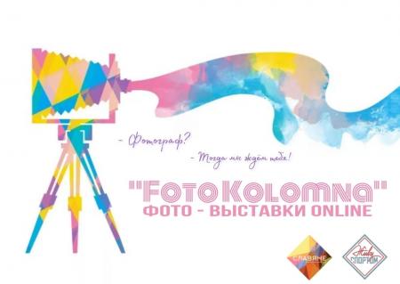 Коломенцев приглашают представить свои фотоработы на новой онлайн выставке